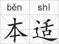 本适的拼音