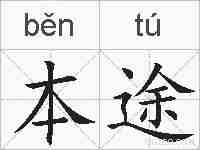 本途的拼音