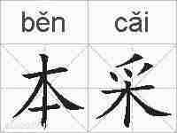 本采的拼音