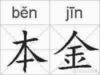 本金的拼音
