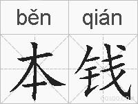 本钱的拼音