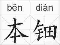 本钿的拼音