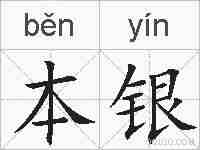 本银的拼音