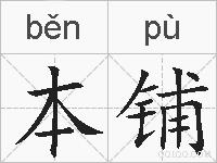 本铺的拼音