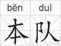 本队的拼音