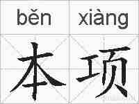 本项的拼音