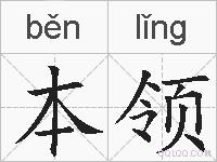 本领的拼音