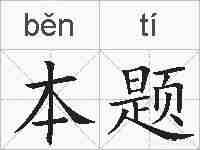 本题的拼音