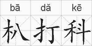 朳打科的拼音