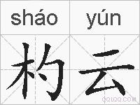 杓云的拼音