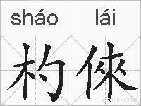 杓倈的拼音