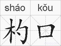 杓口的拼音