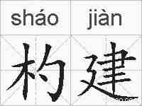 杓建的拼音