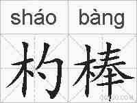 杓棒的拼音
