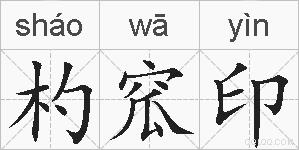 杓窊印的拼音