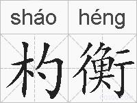 杓衡的拼音