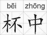 杯中的拼音