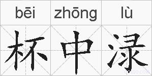 杯中渌的拼音