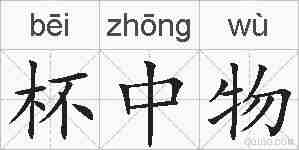 杯中物的拼音