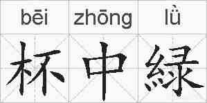 杯中緑的拼音