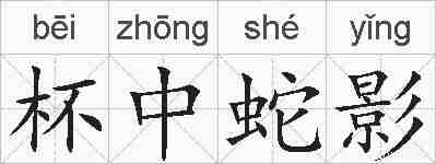 杯中蛇影的拼音