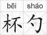 杯勺的拼音