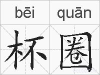 杯圈的拼音