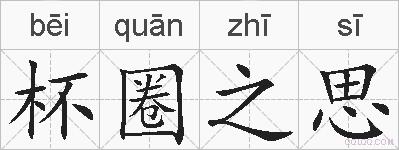 杯圈之思的拼音