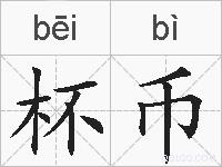 杯币的拼音