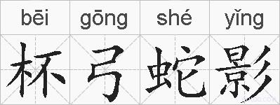 杯弓蛇影的拼音