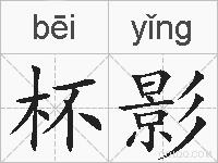 杯影的拼音