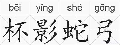 杯影蛇弓的拼音