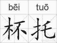 杯托的拼音