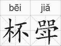 杯斝的拼音