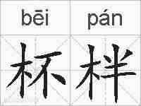 杯柈的拼音