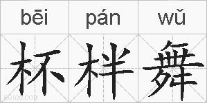 杯柈舞的拼音