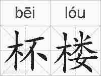 杯楼的拼音