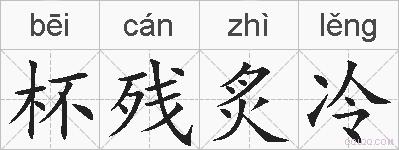 杯残炙冷的拼音