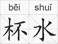 杯水的拼音