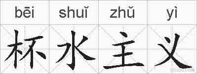 杯水主义的拼音