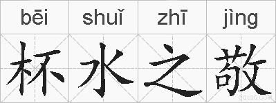 杯水之敬的拼音