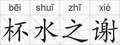 杯水之谢的拼音
