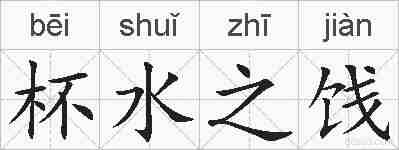 杯水之饯的拼音