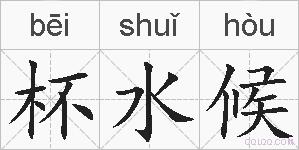 杯水候的拼音