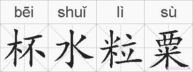 杯水粒粟的拼音
