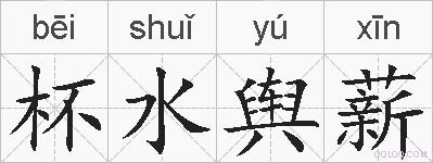 杯水舆薪的拼音