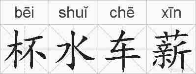 杯水车薪的拼音