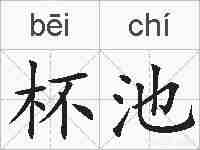 杯池的拼音