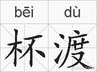 杯渡的拼音