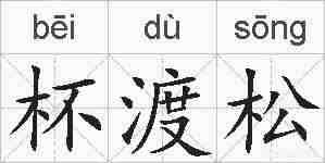 杯渡松的拼音